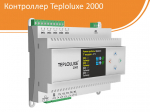 Контроллер Teploluxe 2000